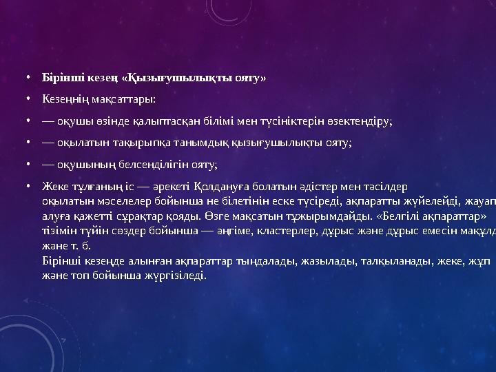 • Бірінші кезең «Қызығушылықты ояту» • Кезеңнің мақсаттары: • — оқушы өзінде қалыптасқан білімі мен түсініктерін өзектендіру; •