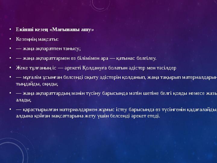 • Екінші кезең «Мағынаны ашу» • Кезеңнің мақсаты: • — жаңа ақпаратпен танысу; • — жаңа ақпараттармен өз білімімен ара — қатына