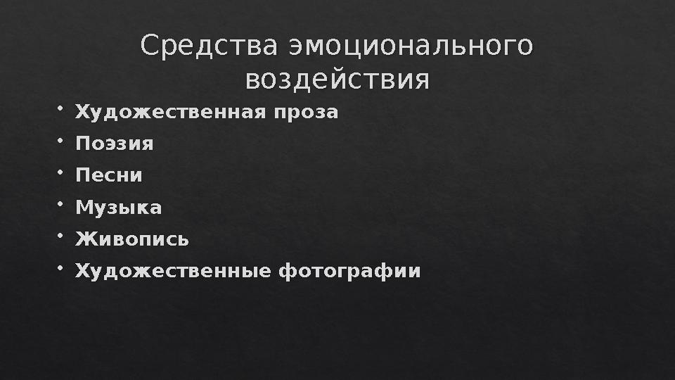 Средства эмоционального воздействия  Художественная проза  Поэзия  Песни  Музыка  Живопись  Художественные фотографии