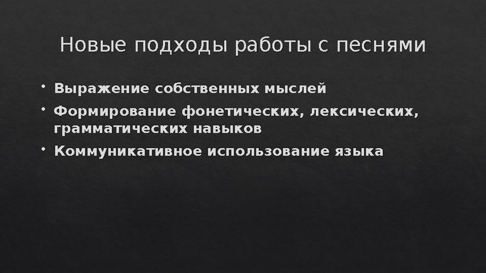 Новые подходы работы с песнями  Выражение собственных мыслей  Формирование фонетических, лексических, грамматических навыков