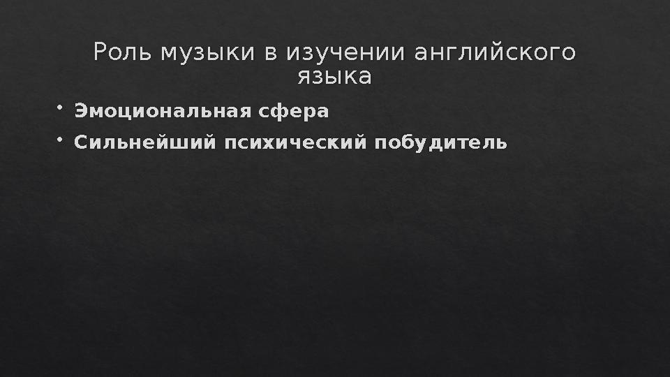 Роль музыки в изучении английского языка  Эмоциональная сфера  Сильнейший психический побудитель