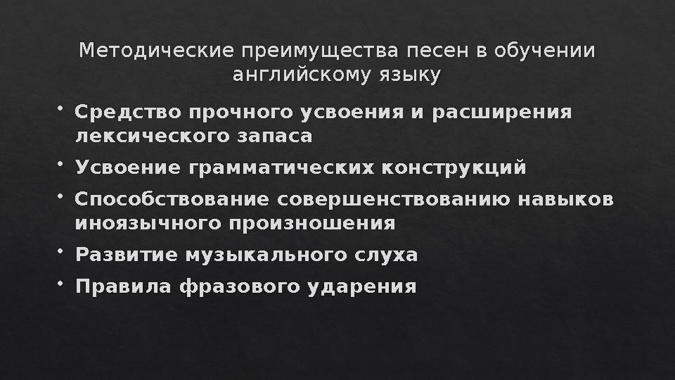 Методические преимущества песен в обучении английскому языку  Средство прочного усвоения и расширения лексического запаса  У