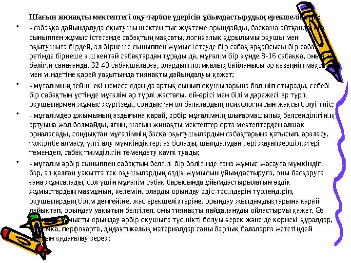 Шағын жинақты мектептегі оқу-тәрбие үдерісін ұйымдастырудың ерекшеліктері: • - сабаққа дайындалуда оқытушы шектен тыс жү