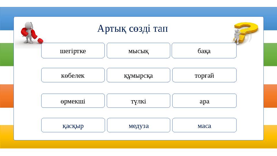 көбелек құмырсқа торғай өрмекші түлкі ара қасқыр медуза масаАртық сөзді тап шегіртке мысық бақа