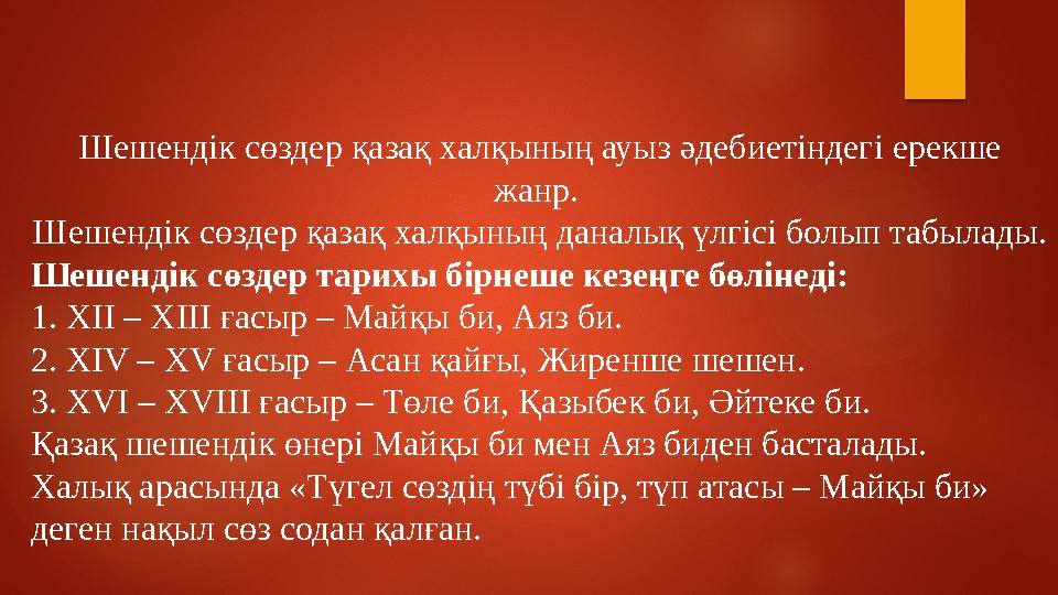 Шешендік сөздер қазақ халқының ауыз әдебиетіндегі ерекше жанр. Шешендік сөздер қазақ халқының даналық үлгісі болып табылады.