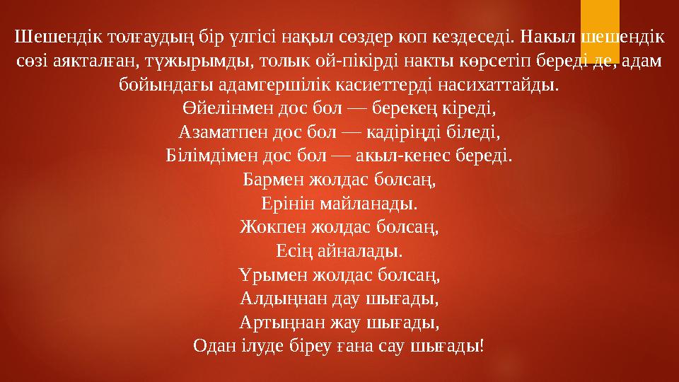 Шешендік толғаудың бір үлгісі нақыл сөздер коп кездеседі. Накыл шешендік сөзі аякталған, түжырымды, толык ой-пікірді накты көрс