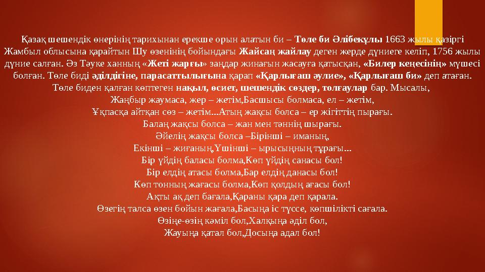 Қазақ шешендік өнерінің тарихынан ерекше орын алатын би – Төле би Әлібекұлы 1663 жылы қазіргі Жамбыл облысына қарайтын Шу өзе