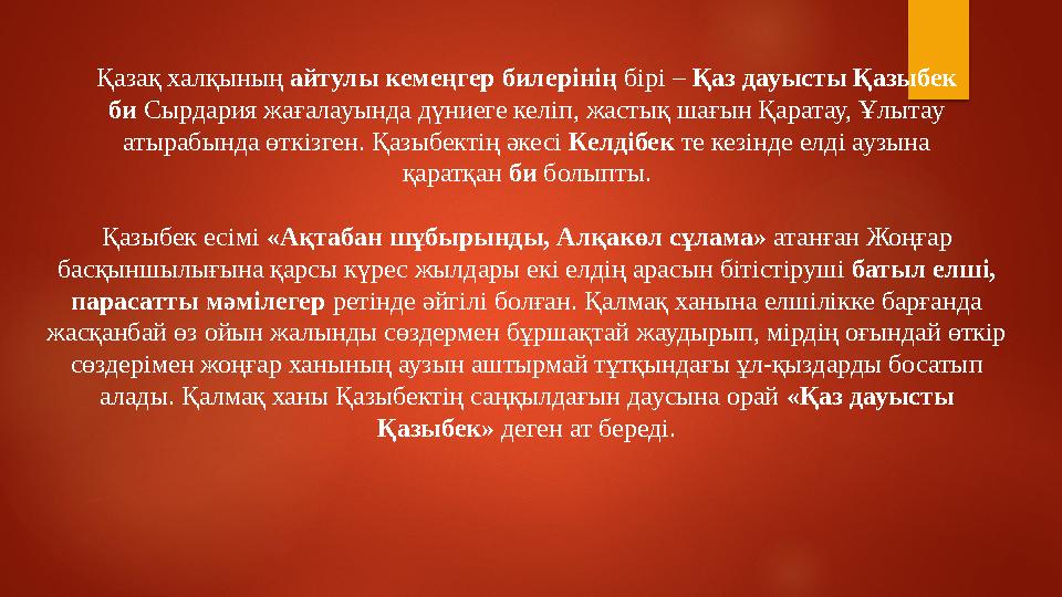 Қазақ халқының айтулы кемеңгер билерінің бірі – Қаз дауысты Қазыбек би Сырдария жағалауында дүниеге келіп, жастық шағын Қар