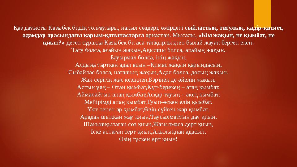 Қаз дауысты Қазыбек бидің толғаулары, нақыл сөздері, өмірдегі сыйластық, татулық, қадір-қасиет, адамдар арасындағы қарым-қатын