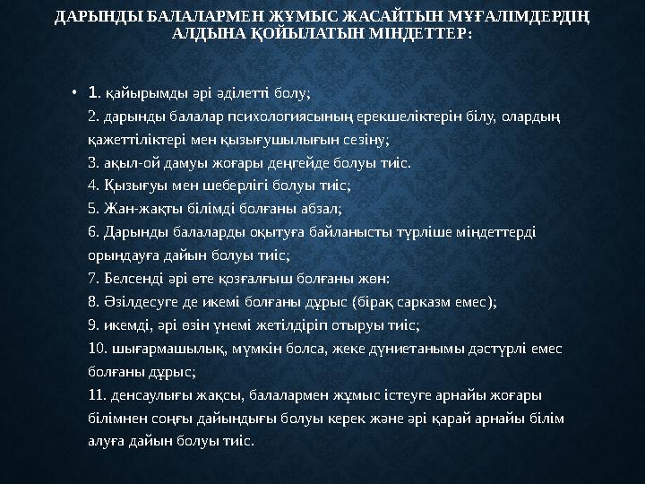 ДАРЫНДЫ БАЛАЛАРМЕН ЖҰМЫС ЖАСАЙТЫН МҰҒАЛІМДЕРДІҢ АЛДЫНА ҚОЙЫЛАТЫН МІНДЕТТЕР: • 1 . қайырымды әрі әділетті болу; 2. дарынды бала