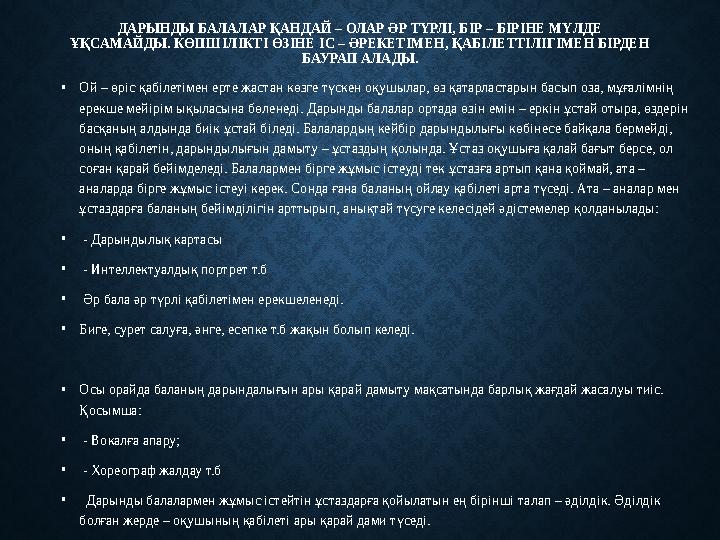 ДАРЫНДЫ БАЛАЛАР ҚАНДАЙ – ОЛАР ӘР ТҮРЛІ, БІР – БІРІНЕ МҮЛДЕ ҰҚСАМАЙДЫ. КӨПШІЛІКТІ ӨЗІНЕ ІС – ӘРЕКЕТІМЕН, ҚАБІЛЕТТІЛІГІМЕН БІРДЕН