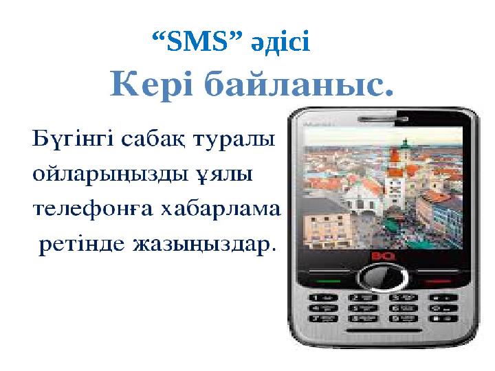 “ SMS ” әдісі