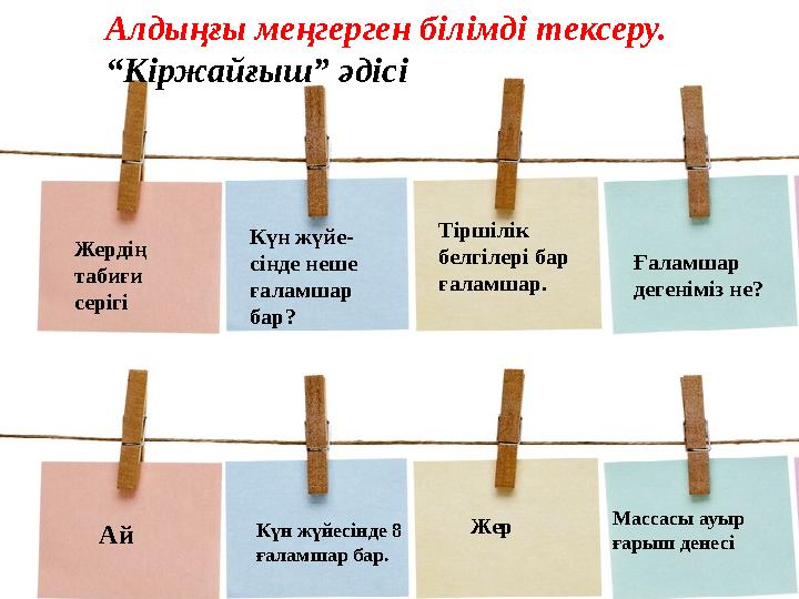 Алдыңғы меңгерген білімді тексеру. “ Кіржайғыш” әдісі Жердің табиғи серігі Күн жүйе - сінде неше ғаламшар бар? Тіршілік