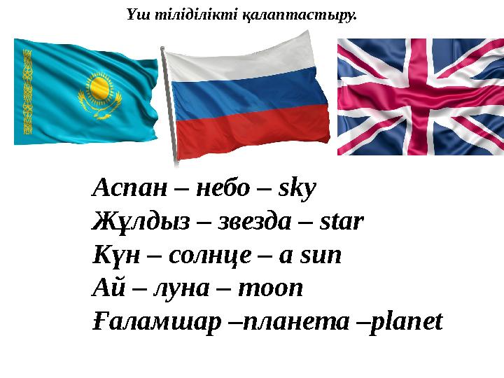 Үш тіліділікті қалаптастыру. Аспан – небо – sky Жұлдыз – звезда – star Күн – солнце – a sun Ай – луна – m о on Ғаламшар –план