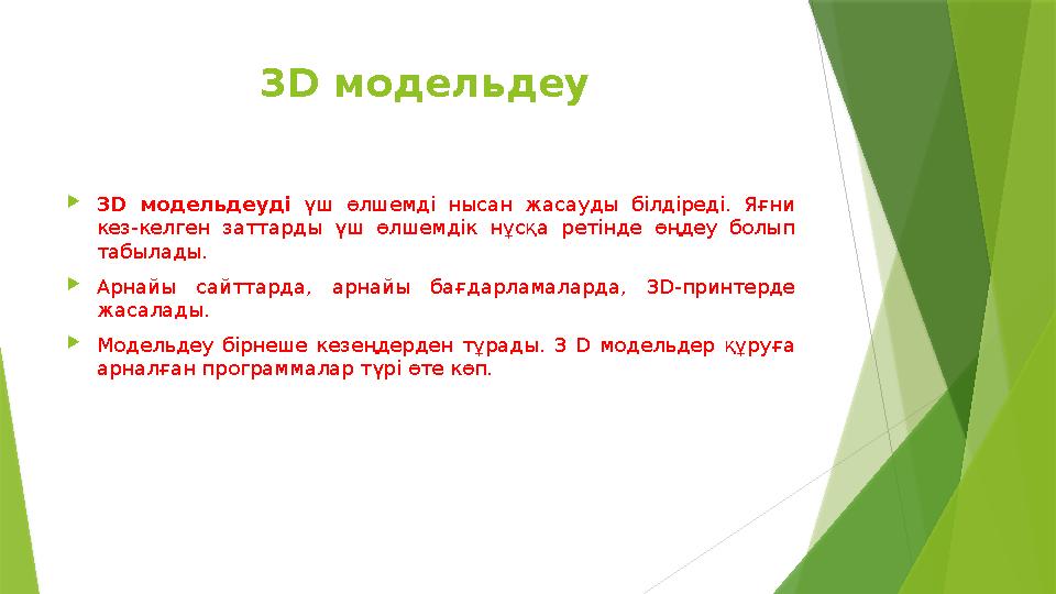3D модельдеу  3D модельдеуді үш өлшемді нысан жасауды білдіреді. Яғни кез-келген заттарды үш өлшемдік нұсқа ре