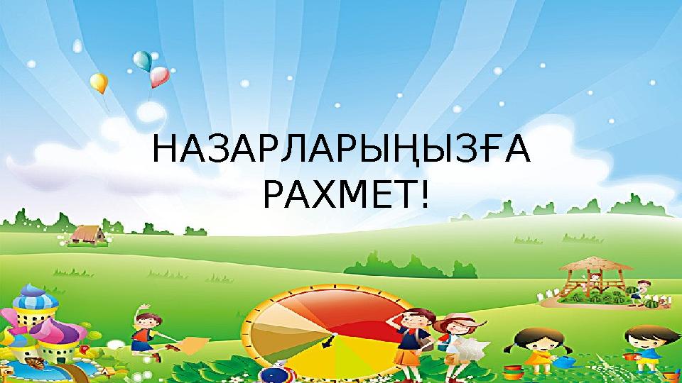 НАЗАРЛАРЫҢЫЗҒА РАХМЕТ!