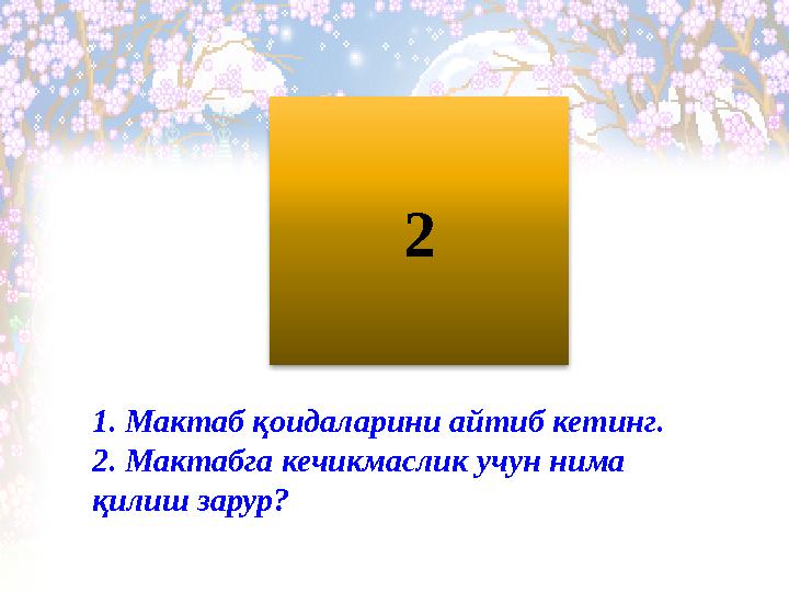 2 1. Мактаб қоидаларини айтиб кетинг. 2. Мактабга кечикмаслик учун нима қилиш зарур?