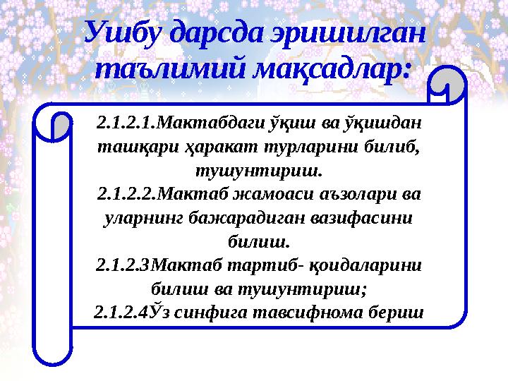 Ушбу дарсда эришилган таълимий мақсадлар: 2.1.2.1.Мактабдаги ўқиш ва ўқишдан ташқари ҳаракат турларини билиб, тушунтириш. 2.1