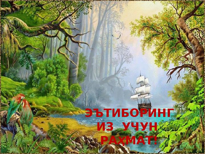 ЭЪТИБОРИНГ ИЗ УЧУН РА Ҳ МАТ!