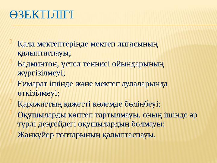 ӨЗЕКТІЛІГІ  Қала мектептерінде мектеп лигасының қалыптаспауы;  Бадминтон, үстел теннисі ойындарының жүргізілмеуі;  Ғимарат