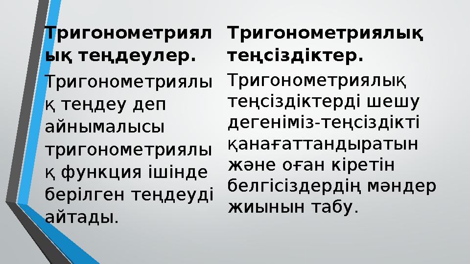 Тригонометриял ық теңдеулер. Тригонометриялы қ теңдеу деп айнымалысы тригонометриялы қ функция ішінде берілген теңдеуді айта