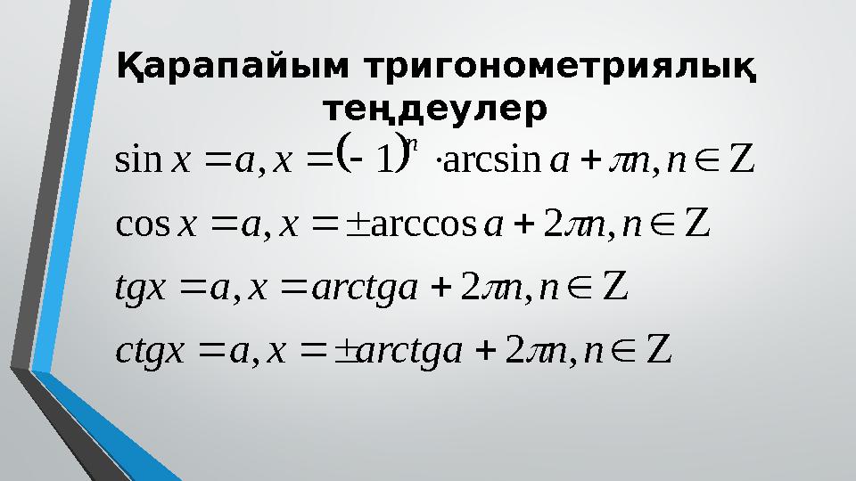 Қарапайым тригонометриялық теңдеулер                          n n arctga x a ctgx n n arctga x