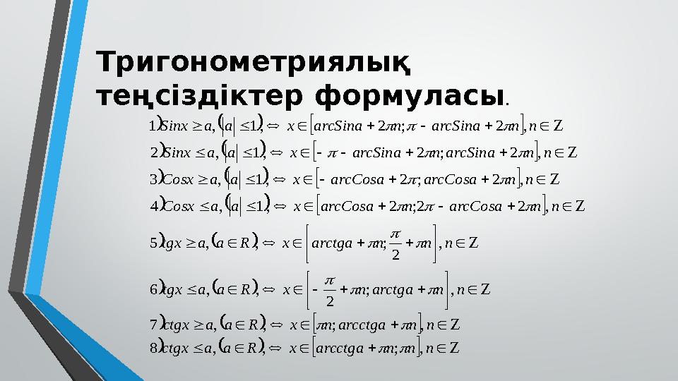 Тригонометриялық теңсіздіктер формуласы .                                       