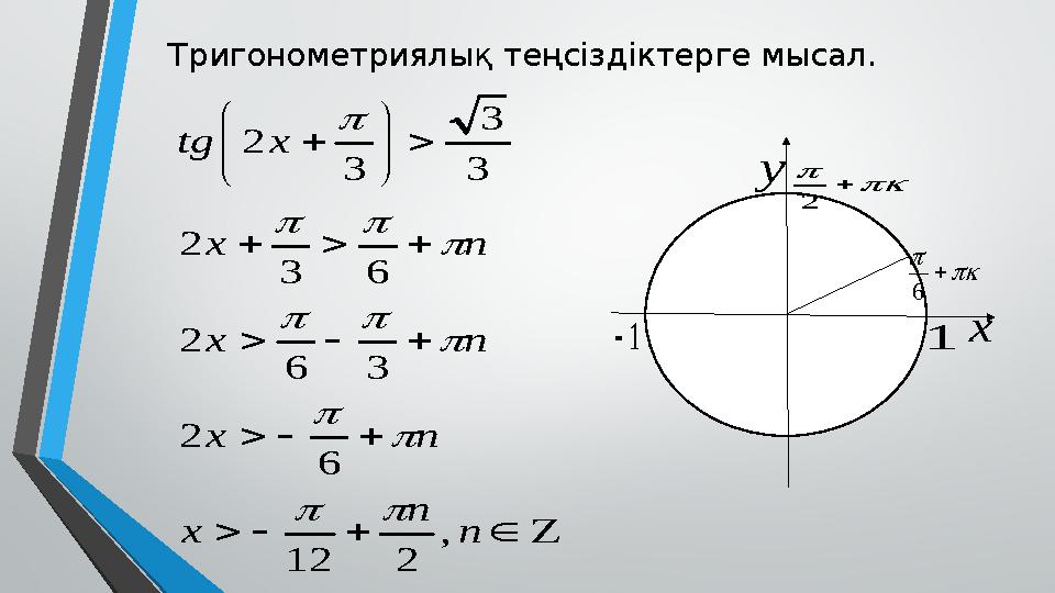 Тригонометриялық теңсіздіктерге мысал.                      n n x n x n x n x x tg , 2 12