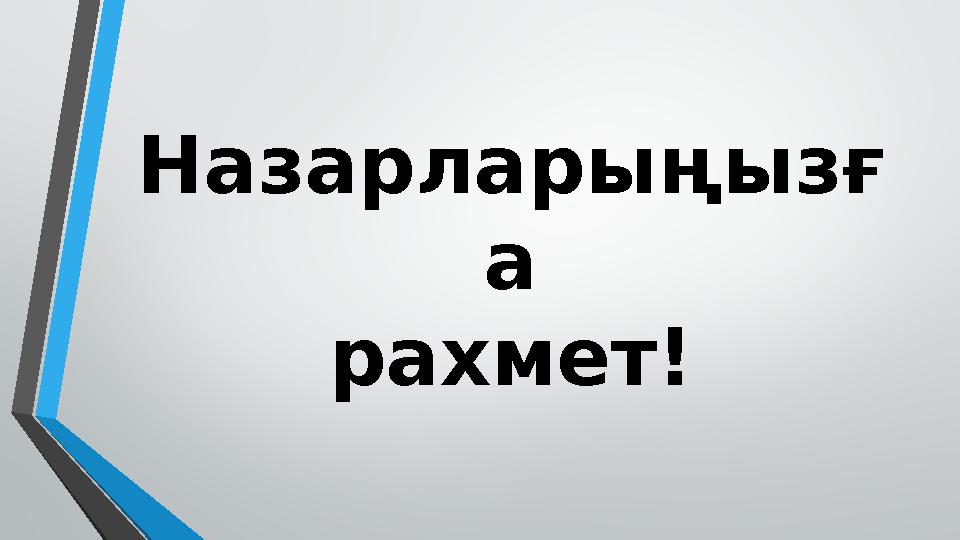 Назарларыңызғ а рахмет!