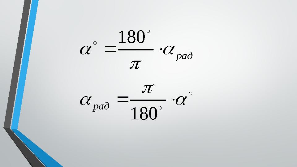               180 180 рад рад