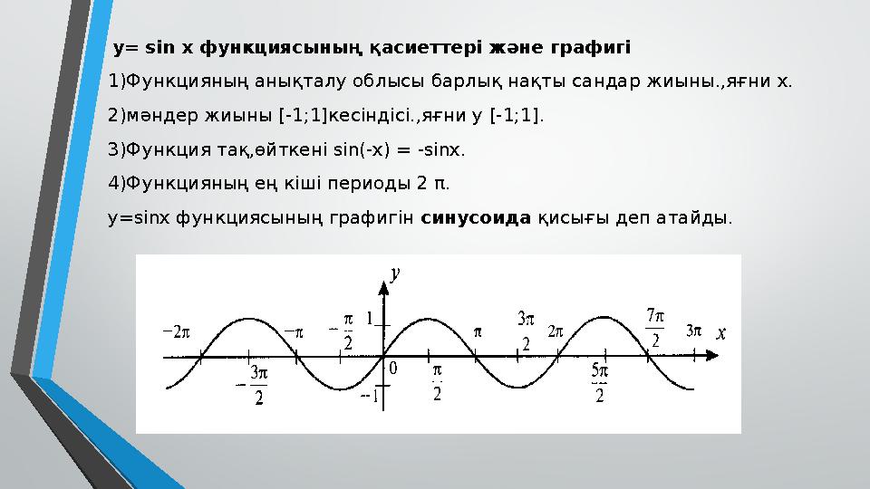у= sin x функциясының қасиеттері және графигі 1)Функцияның анықталу облысы барлық нақты сандар жиыны.,яғни х. 2)мәндер жиыны
