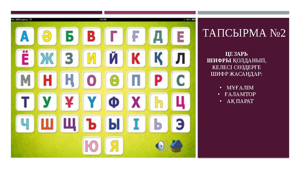 ТАПСЫРМА №2 ЦЕЗАРЬ ШИФРЫ ҚОЛДАНЫП, КЕЛЕСI CӨЗДЕРГЕ ШИФР ЖАСАҢДАР: • МҰҒАЛIМ • ҒАЛАМТОР • АҚ ПАРАТ