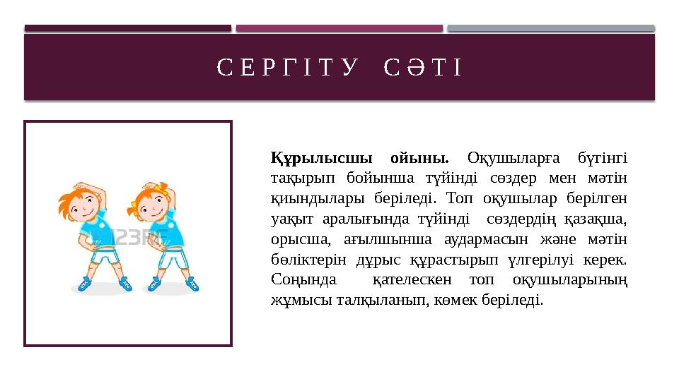 С Е Р Г І Т У С Ә Т І Құрылысшы ойыны. Оқушыларға бүгінгі тақырып бойынша түйінді сөздер мен мәтін қиындылары бер