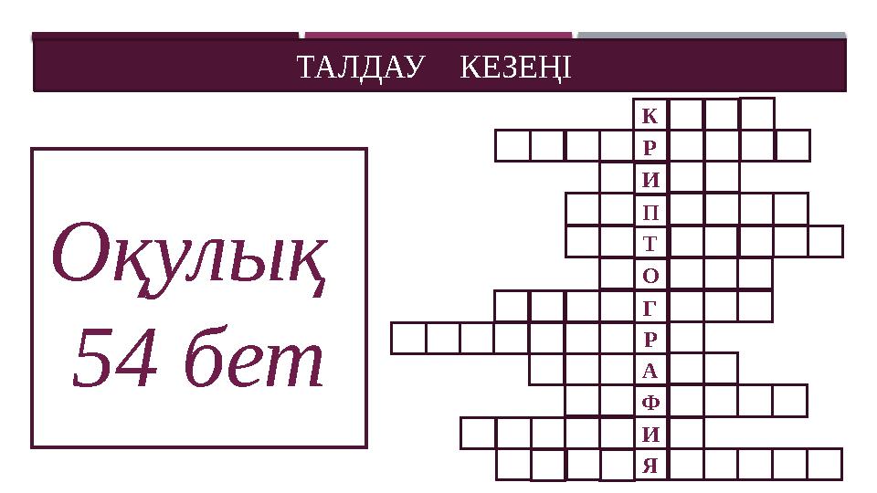 Оқулық 54 бет ТАЛДАУ КЕЗЕҢІТАЛДАУ КЕЗЕҢІ Р И П Т О Г Р А Ф И ЯК