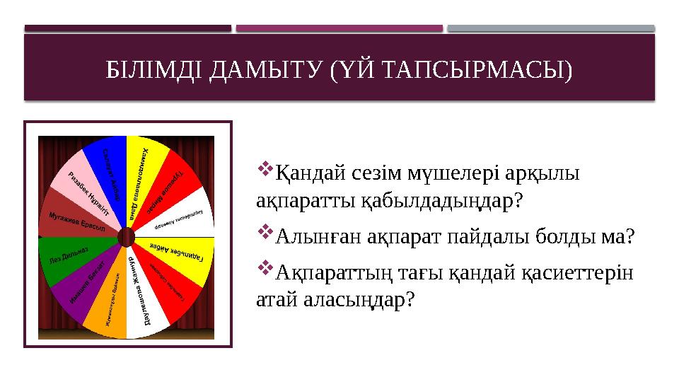 БІЛІМДІ ДАМЫТУ (ҮЙ ТАПСЫРМАСЫ)  Қандай сезім мүшелері арқылы ақпаратты қабылдадыңдар?  Алынған ақпарат пайдалы болды ма?  Ақ