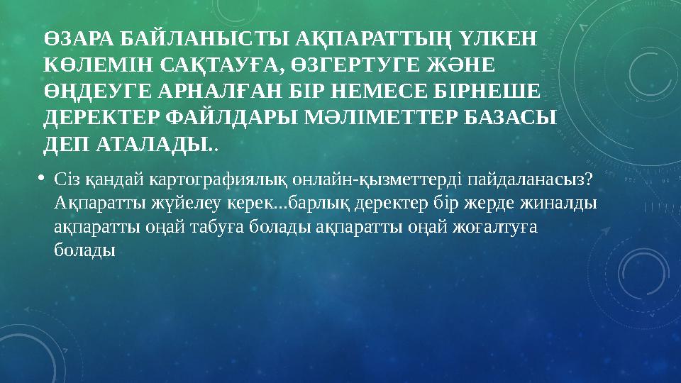 ӨЗАРА БАЙЛАНЫСТЫ АҚПАРАТТЫҢ ҮЛКЕН КӨЛЕМІН САҚТАУҒА, ӨЗГЕРТУГЕ ЖӘНЕ ӨҢДЕУГЕ АРНАЛҒАН БІР НЕМЕСЕ БІРНЕШЕ ДЕРЕКТЕР ФАЙЛДАРЫ МӘЛІ