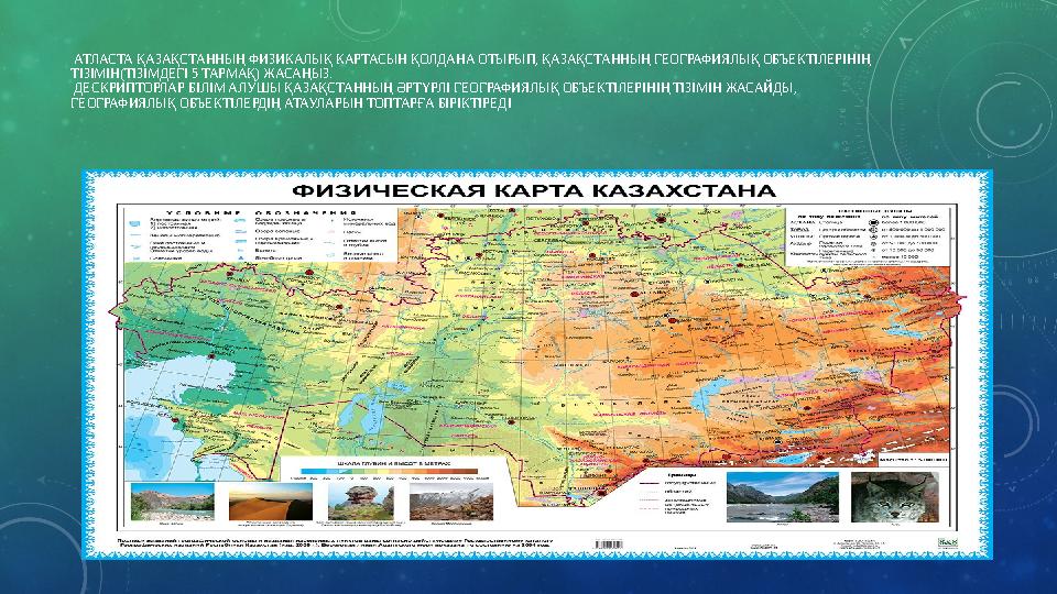 АТЛАСТА ҚАЗАҚСТАННЫҢ ФИЗИКАЛЫҚ КАРТАСЫН ҚОЛДАНА ОТЫРЫП, ҚАЗАҚСТАННЫҢ ГЕОГРАФИЯЛЫҚ ОБЪЕКТІЛЕРІНІҢ ТІЗІМІН(ТІЗІМДЕГІ 5 ТАРМАҚ)