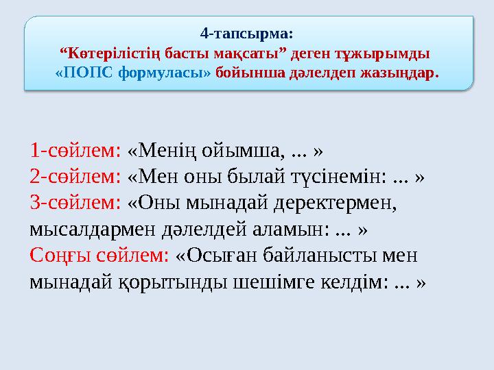 1-сөйлем: «Менің ойымша, ... » 2-сөйлем: «Мен оны былай түсінемін: ... » 3-сөйлем: «Оны мынадай деректермен, мысалдар