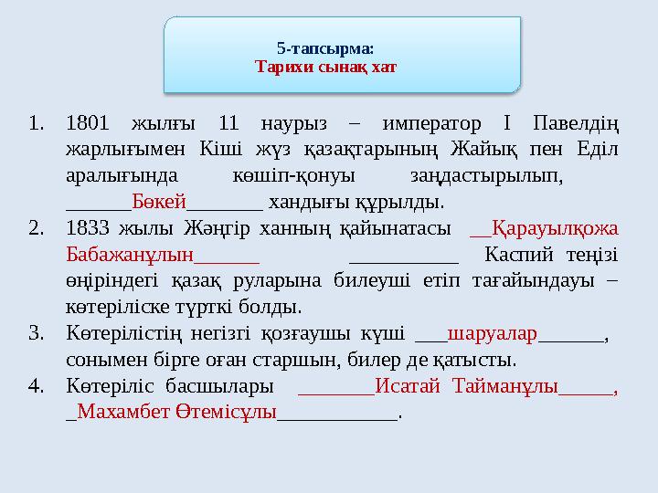 5-тапсырма: Тарихи сынақ хат 1. 1801 жылғы 11 наурыз – император І Павелдің жарлығымен Кіші жүз қазақтарының Жайық