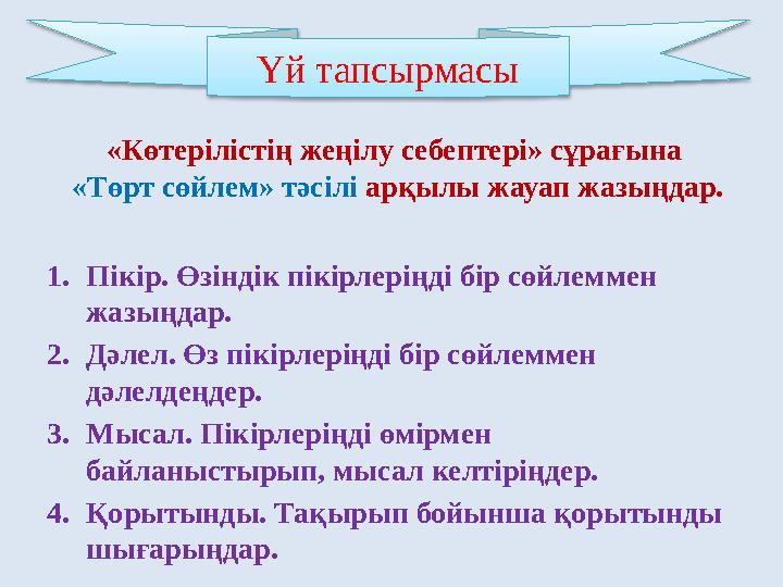 «Көтерілістің жеңілу себептері» сұрағына «Төрт сөйлем» тәсілі арқылы жауап жазыңдар. 1. Пікір. Өзіндік пікірлеріңді бір сө