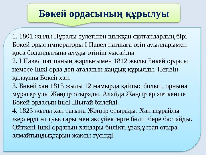 1. 1801 жылы Нұралы әулетінен шыққан сұлтандардың бірі Бөкей орыс императоры І Павел патшаға өзін ауылдарымен қоса бодандығына