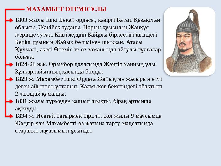 1803 жылы Ішкі Бөкей ордасы, қазіргі Батыс Қазақстан облысы, Жәнібек ауданы, Нарын құмының Жанқұс жерінде туған. Кіші жүздің Б