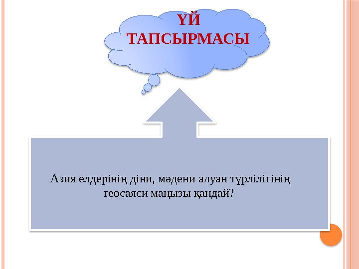 ҮЙ ТАПСЫРМАСЫ Азия елдерінің діни, мәдени алуан түрлілігінің геосаяси маңызы қандай?