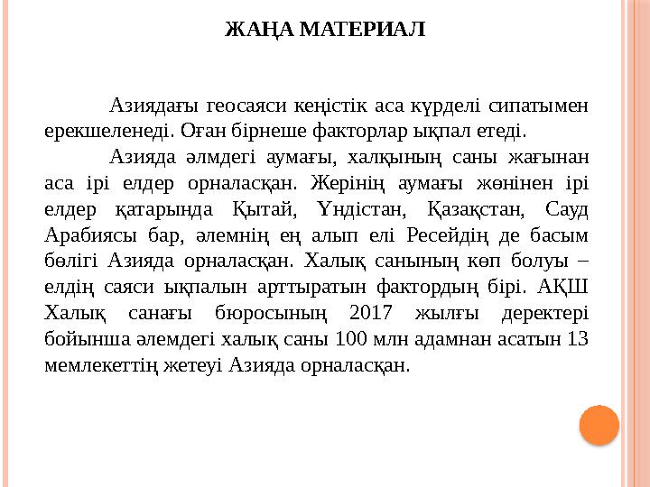 ЖАҢА МАТЕРИАЛ Азиядағы геосаяси кеңістік аса күрделі сипатымен ерекшеленеді. Оған бірнеше факторлар ықпал етеді. Азияда
