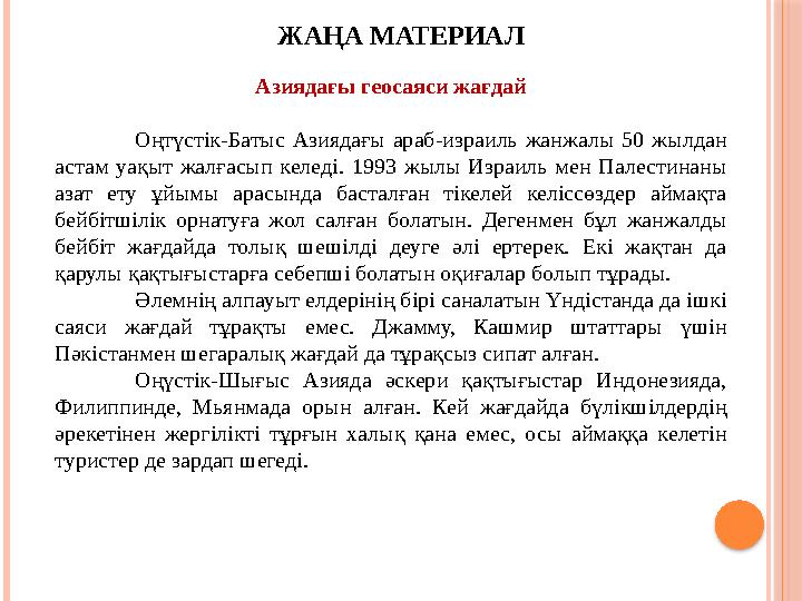 ЖАҢА МАТЕРИАЛ Жетекші ұғымдар: Азиядағы геосаяси жағдай Оңтүстік-Батыс Азиядағы араб-израиль жанжалы 50 жылдан астам уақы