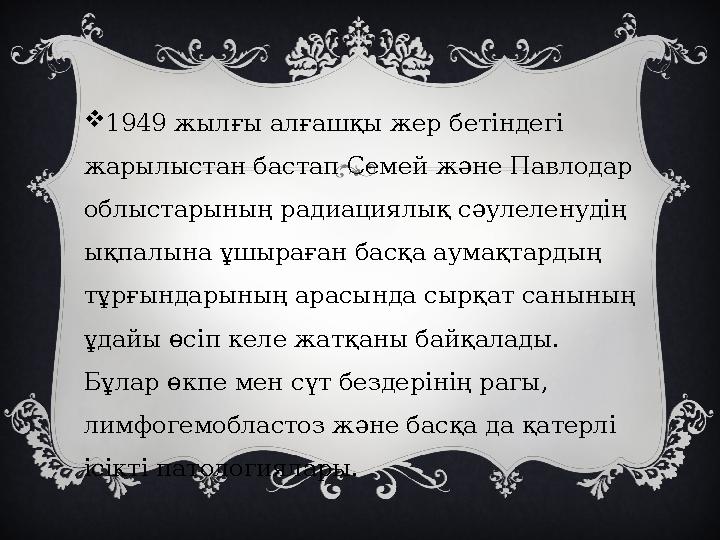  1949 жылғы алғашқы жер бетіндегі жарылыстан бастап Семей және Павлодар облыстарының радиациялық сәулеленудің ықпалына ұшыра