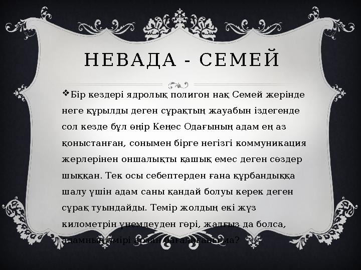 Н Е В А Д А - С Е М Е Й  Бір кездері ядролық полигон нақ Семей жерінде неге құрылды деген сұрақтың жауабын іздегенде сол