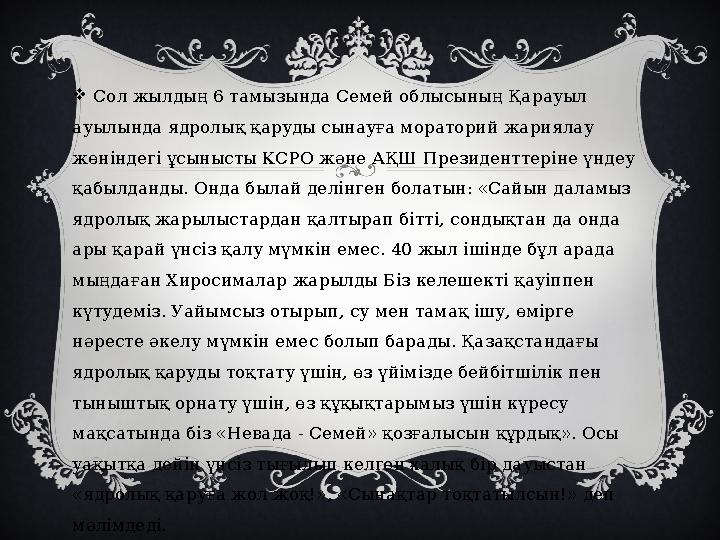  Сол жылдың 6 тамызында Семей облысының Қарауыл ауылында ядролық қаруды сынауға мораторий жариялау жөніндегі ұсынысты КСРО