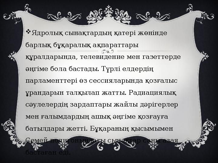  Ядролық сынақтардың қатері жөнінде барлық бұқаралық ақпараттары құралдарында, телевидение мен газеттерде әңгіме бола бастад