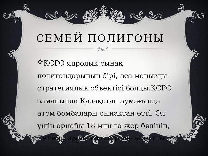 С Е М Е Й П О Л И Г О Н Ы  КСРО ядролық сынақ полигондарының бірі, аса маңызды стратегиялық объектісі болды.КСРО заман